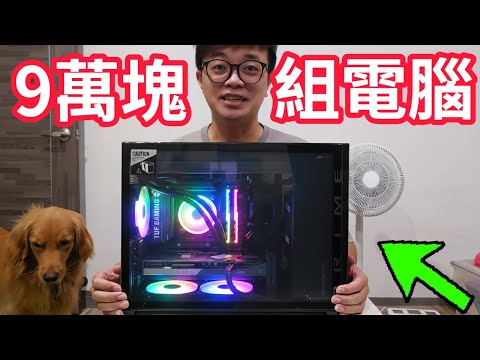 【阿杰】9萬的超級電腦，終於不受CPU瓶頸!!
