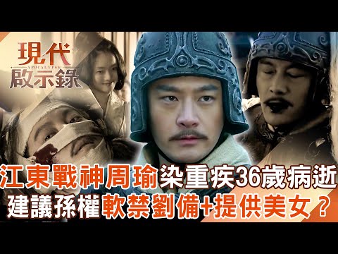 江東戰神周瑜征途染重疾36歲就病逝？！建議孫權「軟禁劉備+提供美女」就為讓他失去鬥志？！2025.10.26 #現代啟示錄 @57History