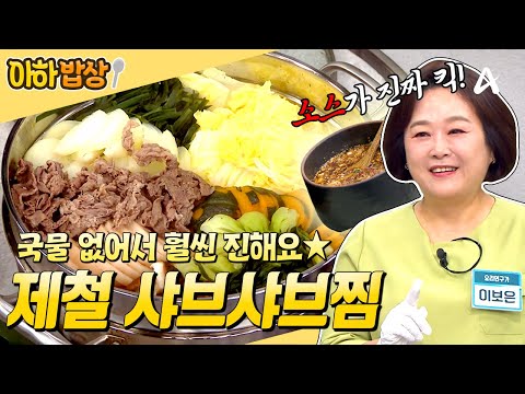국물 없는 샤브샤브? 이건 못 참지🤩 이보은표 만능 소스에 찍어 먹는 샤브샤브찜 레시피✨ #행복한아침 #아하밥상