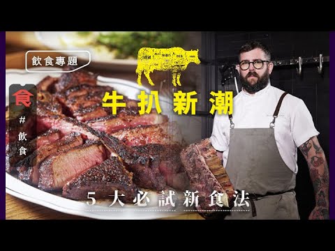 牛扒新潮｜全城最難訂扒房 等4個月食刁鑽部位 $2,000／塊90日威士忌灰燼熟成牛 1公斤意式翡冷翠牛扒 #飲食專題 飲食男女 Apple Daily 原刊日期:20210228