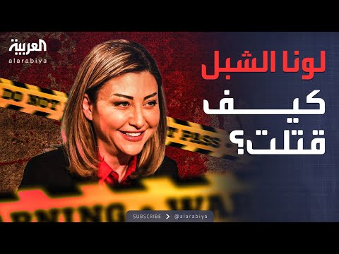 لغز وفاة مستشارة الأسد لونا الشبل.. هل كانت مدبرة؟