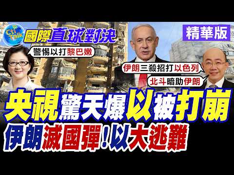 伊朗報復美以! 導彈狂射以色列雷達系統 特拉維夫空襲警報大縮時 民眾收警訊已難逃【國際直球對決】精華版@全球大視野Global_Vision