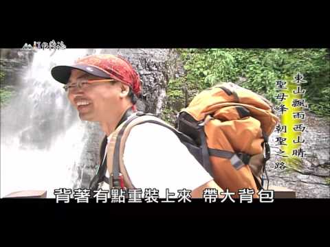 【MIT台灣誌 #470】東山飄雨西山晴 聖母峰朝聖之路_1080p