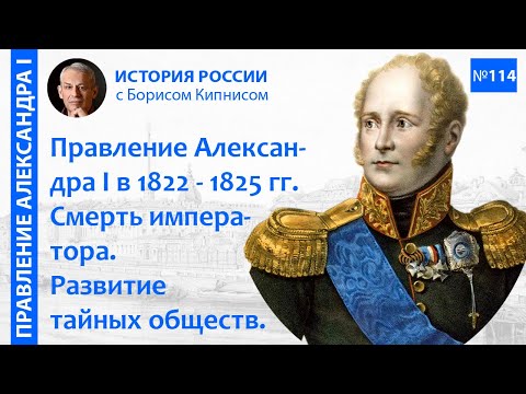 Духовный кризис Александра I в 1822-1825 гг., его смерть. Тайные общества в этот период/Кипнис/ №114