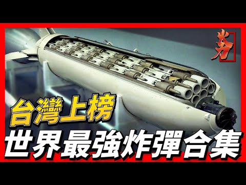 世界最強炸彈TOP7，台灣佔據接近一半，其中一項甚至世界領先，威力最強炸彈堪比核彈，