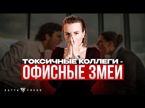 ТОКСИЧНЫЕ КОЛЛЕГИ