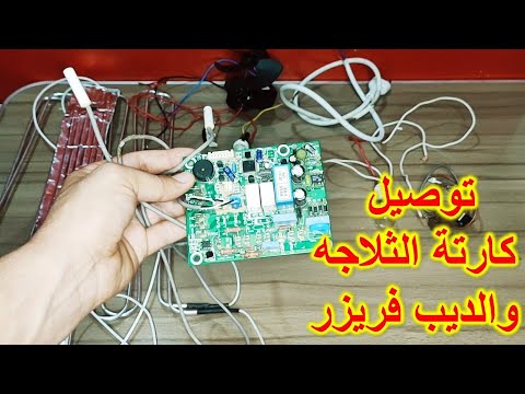 طريقة توصيل الكارته ( بوردة)  الثلاجة النوفروست والديب فريزر ورسم مخطط للتوصيل
