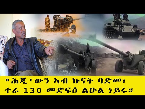 EMNA : "ሕጂ'ውን ኣብ ኩናት ባድመ፡ ተራ 130 መድፍዕ ልዑል ነይሩ።"|| Eritrean media net Asmera