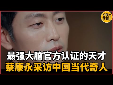 【对谈水哥】最强大脑官方认证的邪门！蔡康永带你采访中国当代奇人！#历史 #文化 #聊天 #纪实 #窦文涛 #马未都 #马家辉 #周轶君 #熱門 #推薦 #香港