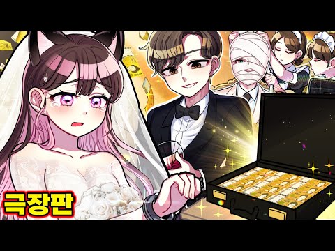 백만장자가 사랑에 집착하면 벌어지는 끔찍한 일… "100억 줄게, 같이 살자" [극장판 1화~7화까지 몰아보기]