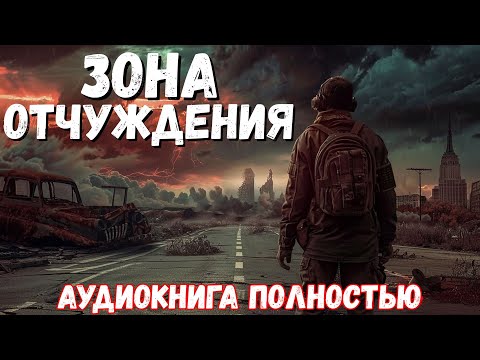 Слушать аудиокнигу: ЗОНА ОТЧУЖДЕНИЯ | полностью / постапокалипсис