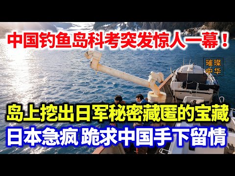 刚刚！中国钓鱼岛科考突发惊人一幕 岛上挖出日军秘密藏匿的宝藏...日本急疯 跪求中国手下留情！#璀璨中华 #中国新闻 #日本  #钓鱼岛 #最新消息 #考古發現