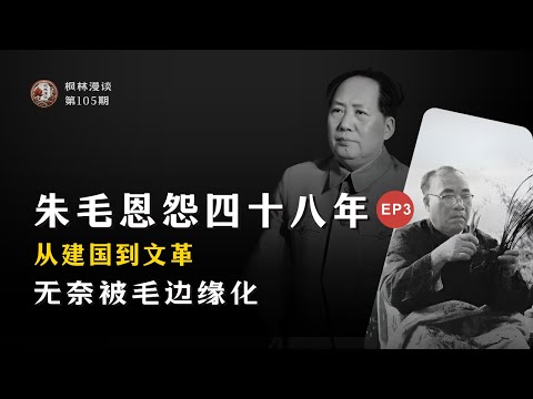 【朱德其人其事】朱毛恩怨四十八年 (3) —— 无奈被毛边缘化 ｜从建国到文革