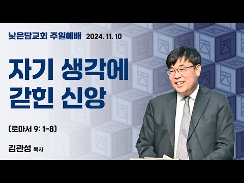 김관성 목사 낮은담교회 주일예배 2024. 11. 10  "자기 생각에 갇힌 신앙” 로마서 9:1-8