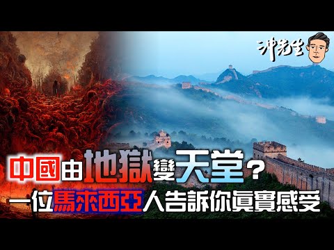 中國由「地獄變天堂」？一位馬來西亞人告訴你真實感受｜沖出黎講