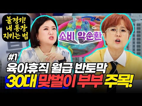 육아휴직으로 반 토막 난 수입과 마이너스 통장... 그리고 딸을 위한 소비들!👶#1 | 영수증 시즌2 [국민 영수증] | KBS Joy 211112 방송