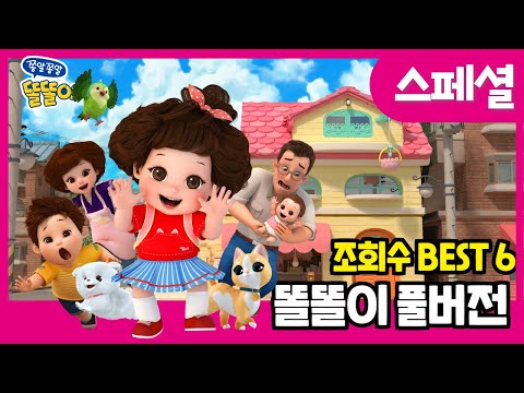 똘똘이 전시즌 조회수 BEST6 | 모아보기 | Toritori Animation l 연속보기