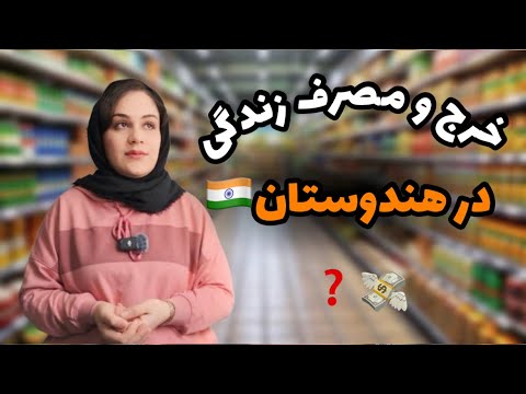 کرایه خونه و خرج زندگی در هندوستان | ماریاشریف | MariaSharrif |
