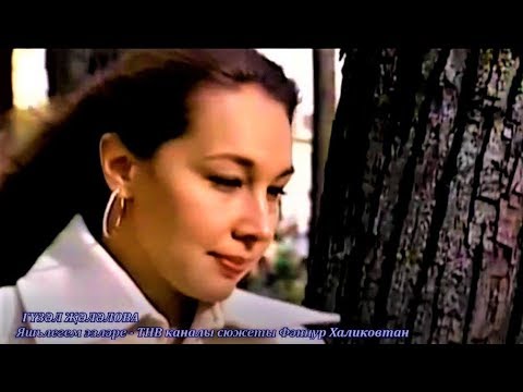 Гүзәл Җәләлова. Яшьлегем эзләре