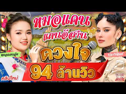 Doctor Kan Dan Isan is famous abroad. #Um X #Prang Prangthip Duangjai 94 million views | SUPER100