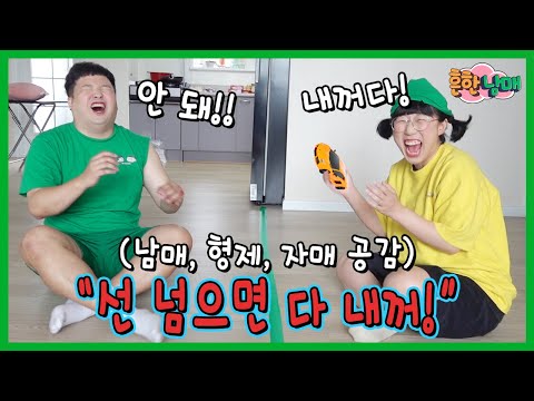 이렇게 해본적 꼭 있는 공감! "선 넘으면 다 내꺼!"ㅋㅋㅋㅋ
