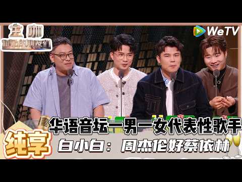 【主咖和Ta的朋友们】纯享：好消息：白小白回应唱歌像孙楠，好消息：像的全部都是缺点！ | Roast #主咖和Ta的朋友们#综艺#脱口秀#何广智 #白小白 #腾格尔 #者来女#胡海泉#贾耗