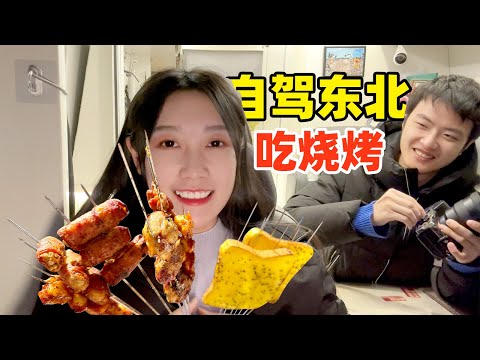 Eating barbecue in northeast China?!【VanLife】ENG SUB