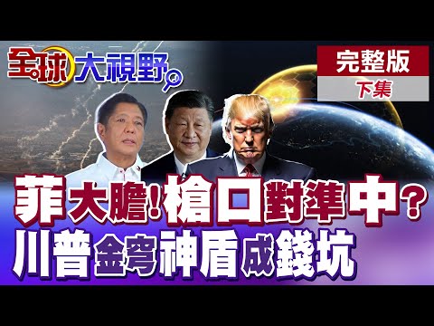 菲律賓大膽!向老杜求和 轉身槍口對準中國?|川普耗資5兆元 金穹神盾成錢坑【全球大視野】完整版下集 @全球大視野Global_Vision