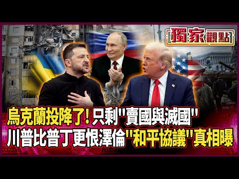 烏克蘭只剩「賣國與滅國」！川普比普丁更討厭澤倫斯基 蔡正元曝「和平協議真相」：人權丟一邊 土地.資源.錢財美俄分 #獨家觀點 #環球大戰線 @Global-vision-talk