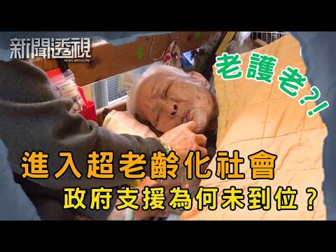 社區長者服務不足 長者照護的現實問題｜新聞 | 時事 | 資訊節目 | 新聞透視｜News Magazine