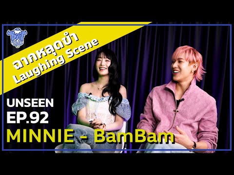 BUFF TALK UNSEEN | EP.92 | MINNIE BamBam กับฉากหลุดขำพรืดด (with Brust out laughing !! )