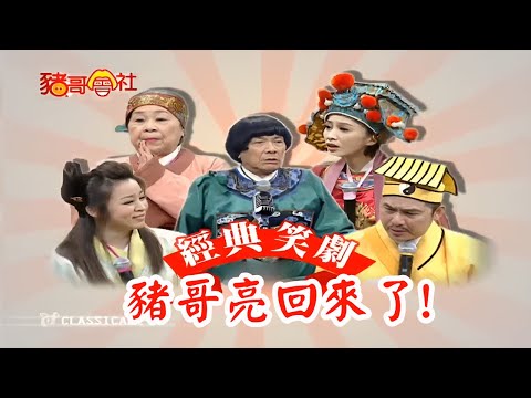 豬哥亮回來了!! #豬哥亮 24H豬哥秀直播馬拉松   | 四季線上 FastTV