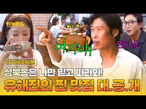 [하이라이트] 어디 보자~ 성북동 찐 주민 ★천만 배우★ 유해진이 알려주는 성북동 먹킷리스트🍽 | 한끼합쇼 | JTBC 250710 방송