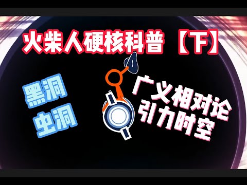 【漫士科普】逐帧解析火柴人vs物理[下]黑洞与多重时空 #多重时空 #黑洞 #物理