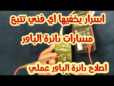 اسرار يخفيها اي فني تتبع المسارات وطريقة عمل دائرة الباور عملي وإصلاح الدائره