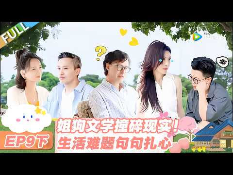 【SUB】日落时分说爱你 EP9下：甜宠姐狗恋遇现实暴击，生活鸿沟难跨太揪心！#日落时分说爱你 #恋综