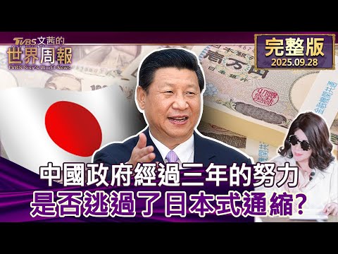 【完整版上集20250928】中國政府經過三年的努力 是否逃過了日本式通縮？ #tvbs文茜的世界周報  20250928