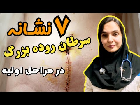 نشانه هایی که خبر از وجود سرطان یا توده در روده بزرگ می دهند « دکتر بُشریٰ ویسی »