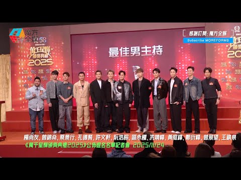 【點解咁似“男飛躍”翻版？】《萬千星輝頒獎典禮2025》最佳男主持入圍感言 區永權鄭衍峰實力超班 曾展望黃庭鋒冼靖峰阮浩棕齊齊“叫糊” 東張男神曾錦燊：個獎完全唔關我事🤣