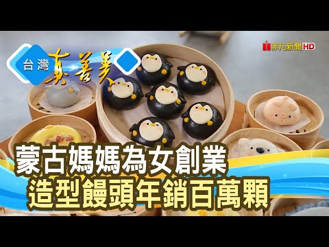 蒙古媽媽創“萌饅頭王國”｜美姬饅頭｜【台灣真善美】2024.04.28