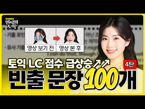 🔥토익 시험 전 필수시청🔥 파트별 빈출문장 100개 연속 재생 [4탄]