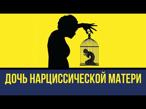 МАТЬ-НАРЦИСС И ВЗРОСЛАЯ ДОЧЬ. Отношения с нарциссической матерью. Схема-терапия