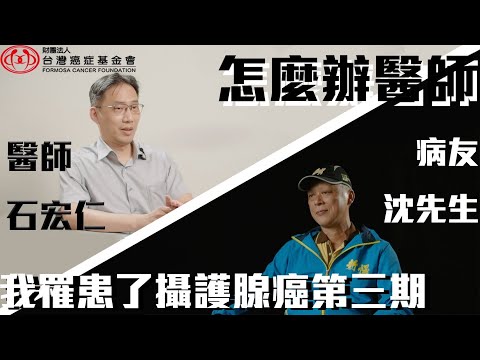 【攝護腺癌大揭秘】#3 怎麼辦醫師，我罹患了攝護腺癌第三期？｜台灣癌症基金會
