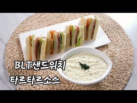2021 양식조리기능사 실기영상 : BLT샌드위치, 타르타르 소스