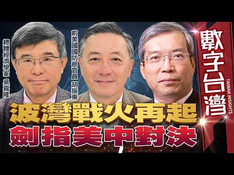 數字台灣#HD609 波灣戰火再起 劍指美中對決 謝金河 吳嘉隆 胡振東