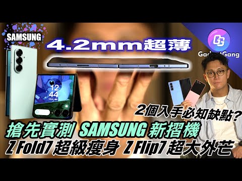 搶先實測 Samsung Z Fold7 Z Flip7〡 Z Fold7 4.3mm 超薄瘦身〡2個缺點你接唔接受?〡 Z Flip7 加大外芒 用盡機面玩靚靚 Wallpaper〡續續力同時升級