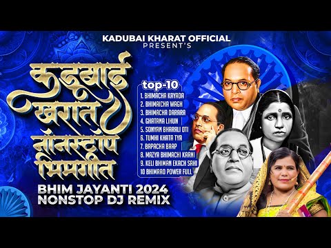 Kadubai Kharat Nonstop Bhimgeet | BHIM JAYANTI 2024 | TOP - 10 NONSTOP DJ REMIX | Kadubai Kharat