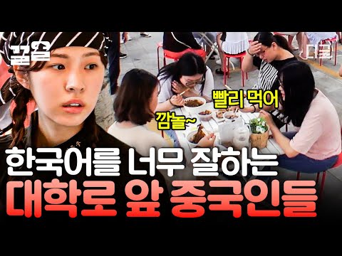 [#현지에서먹힐까중국편] 깜놀 ㄴㅇㄱ 대화를 한국어로 해.. (A:한국인이세요? B:아뇨 중국인이요.) 중.알.못 허경환 숨통 트이게 한 한국말 잘하는 중국인들 등장!! 😲