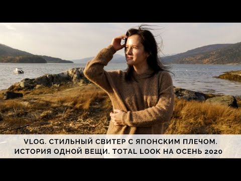VLOG 55/2020 | МОДНЫЙ СВИТЕР С ЯПОНСКИМ ПЛЕЧОМ | ИСТОРИЯ ОДНОЙ ВЕЩИ | СТИЛЬНЫЙ TOTAL LOOK НА ОСЕНЬ