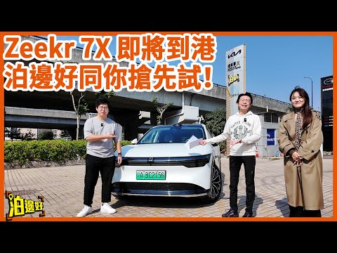【Zeekr 7X完勝Model Y？】知你想講乜乜不了但都睇埋先 | 快慢揸皆宜 | 成家立室嘅男人最強地表機器？| 搵埋表妹一齊試下！ #泊邊好  #zeekr7x